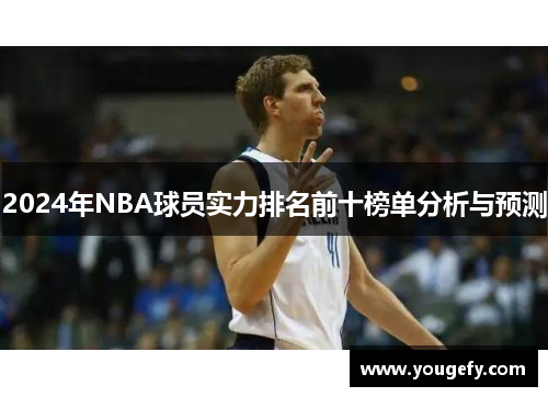 2024年NBA球员实力排名前十榜单分析与预测